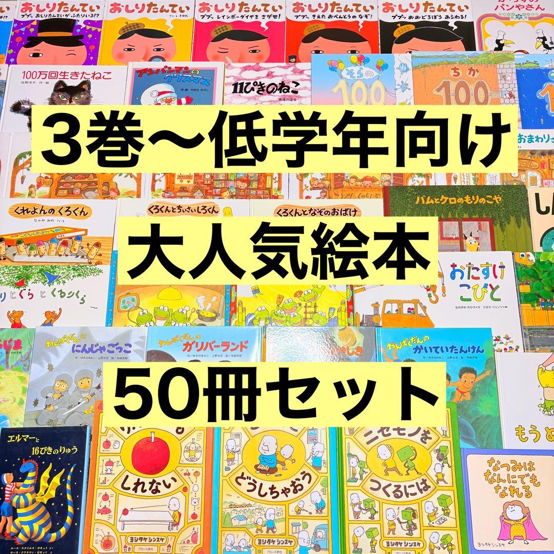 3歳～低学年　くもん推薦図書など　幼児からの絵本まとめ売り50冊　セット　１１