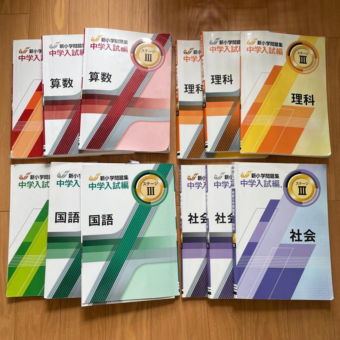 新小学問題集　中学入試編　4科セット