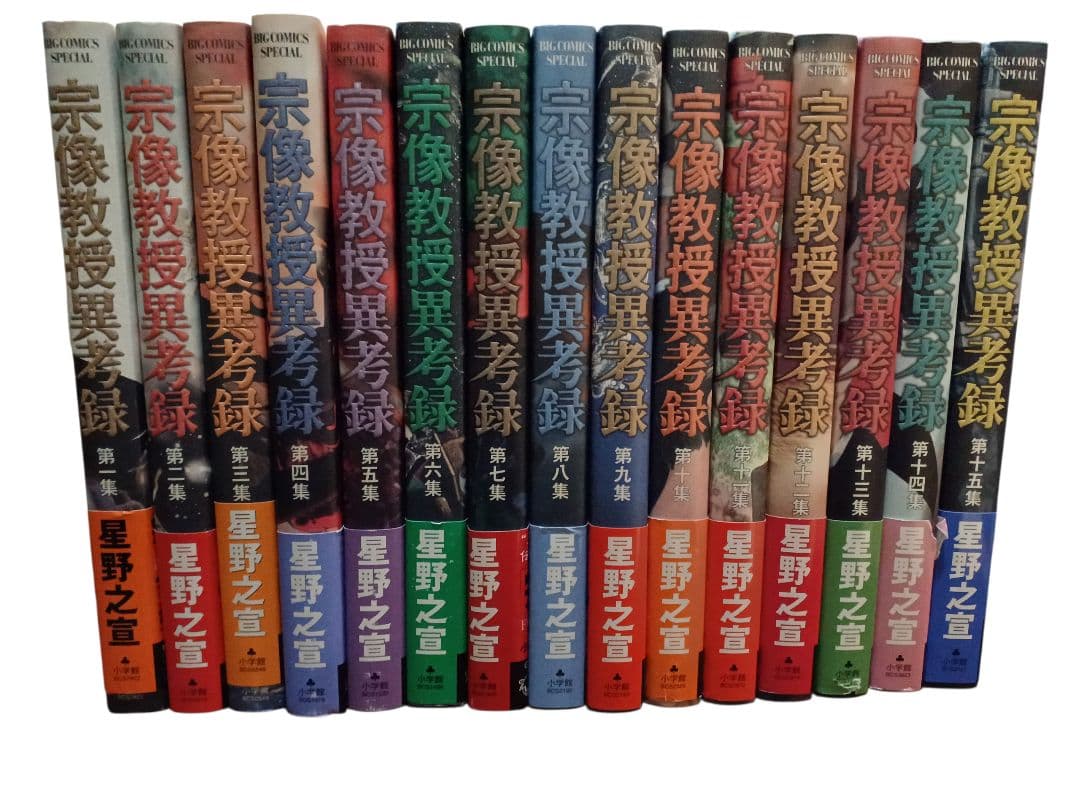 宗像教授異考録　全15巻セット　星野之宣