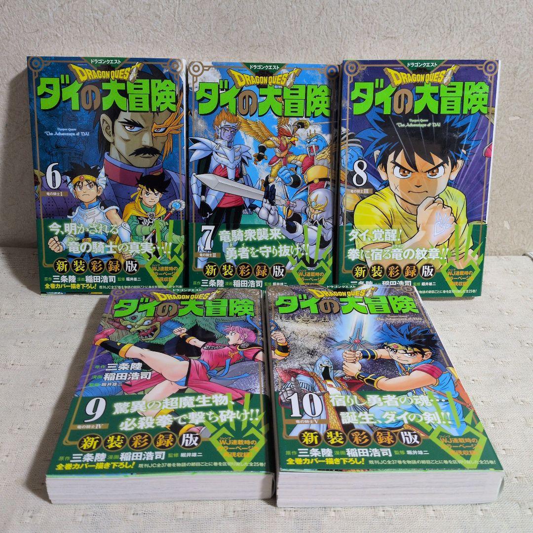 ドラゴンクエスト　ダイの大冒険　新装彩録版　全25巻　三条陸/稲田浩司