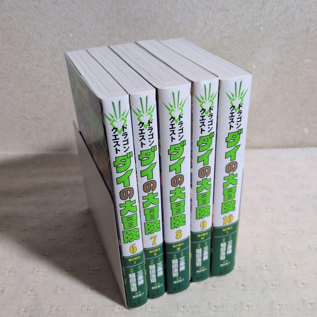 ドラゴンクエスト　ダイの大冒険　新装彩録版　全25巻　三条陸/稲田浩司
