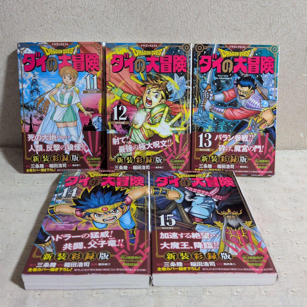 ドラゴンクエスト　ダイの大冒険　新装彩録版　全25巻　三条陸/稲田浩司
