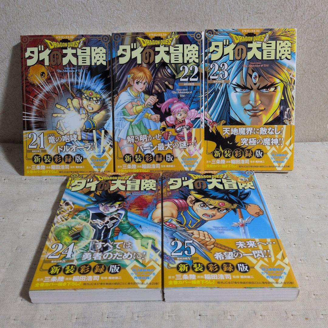 ドラゴンクエスト　ダイの大冒険　新装彩録版　全25巻　三条陸/稲田浩司