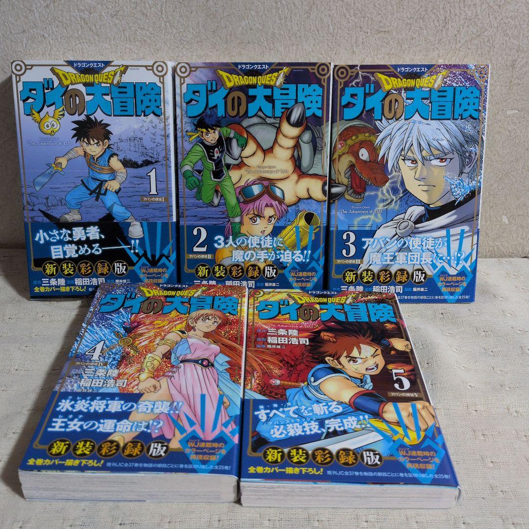 ドラゴンクエスト　ダイの大冒険　新装彩録版　全25巻　三条陸/稲田浩司