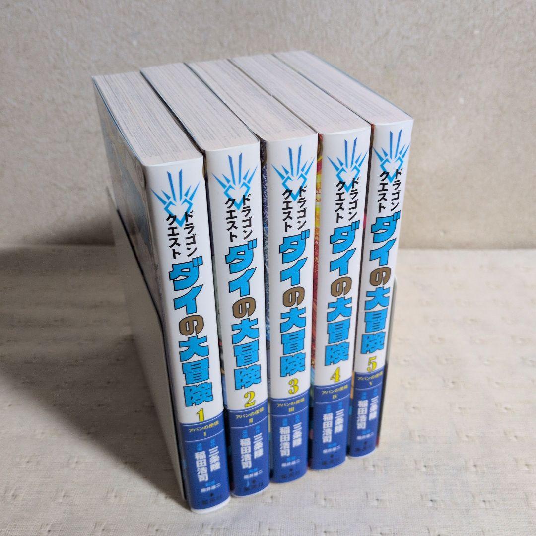 ドラゴンクエスト　ダイの大冒険　新装彩録版　全25巻　三条陸/稲田浩司