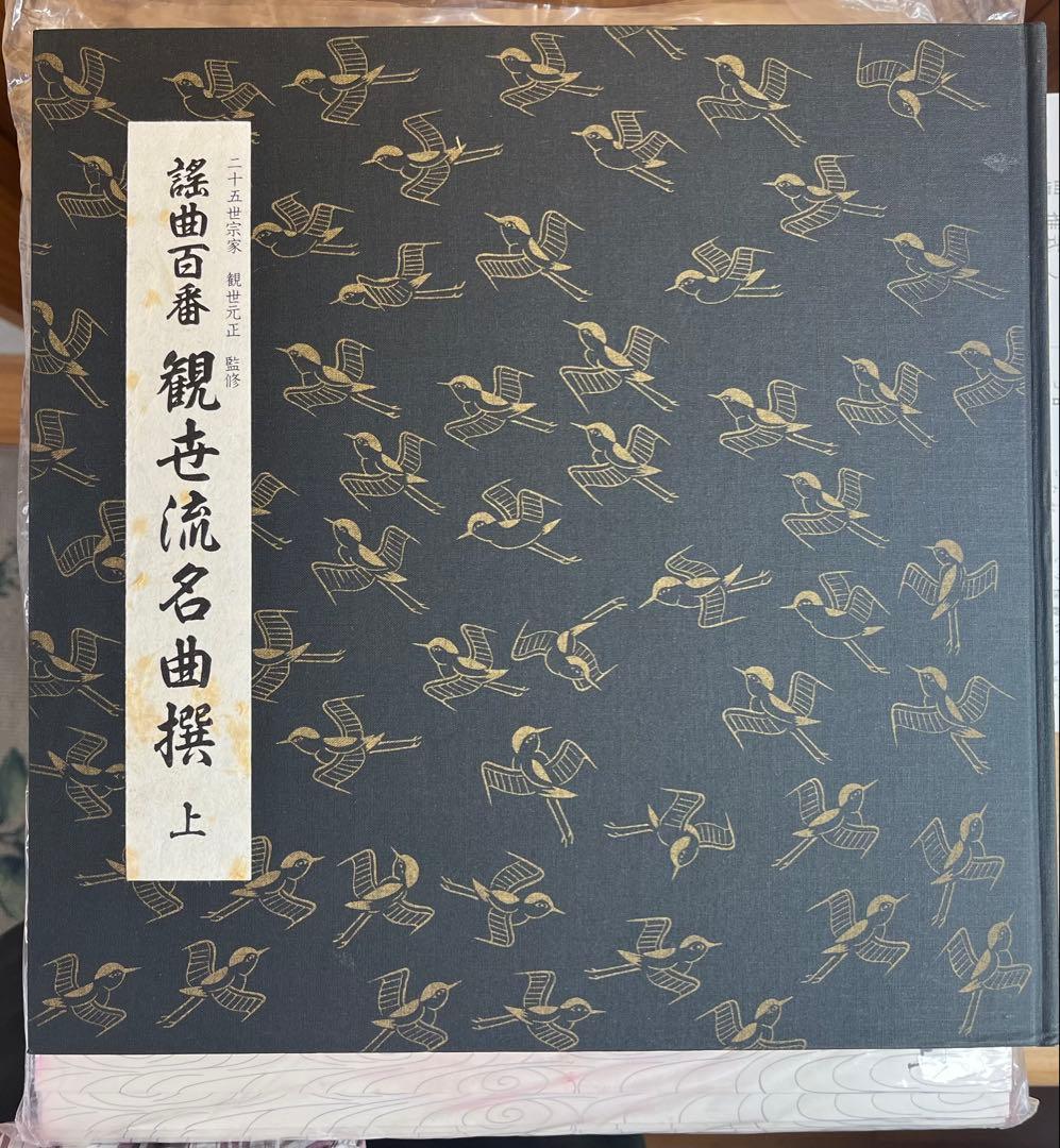 謡曲百番 観世流名曲撰〈上〉LP多数／豪華解説書付／定価10万／日本コロムビア