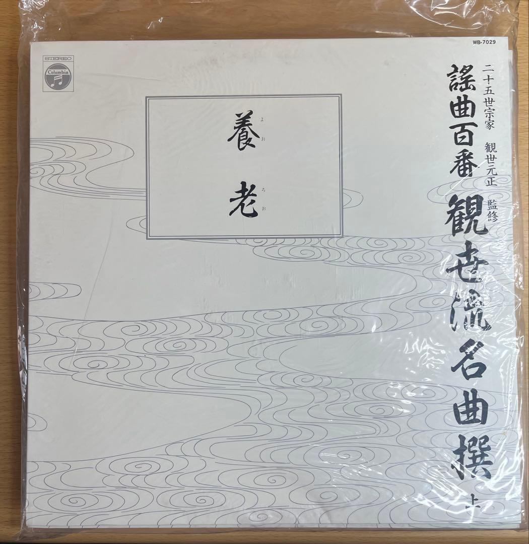 謡曲百番 観世流名曲撰〈上〉LP多数／豪華解説書付／定価10万／日本コロムビア