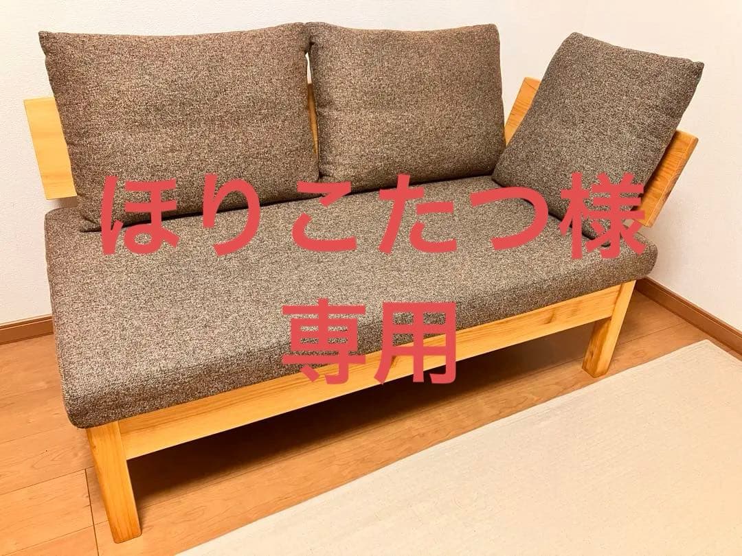 ほりこたつ　ダイニングチェア　ソファー　檜