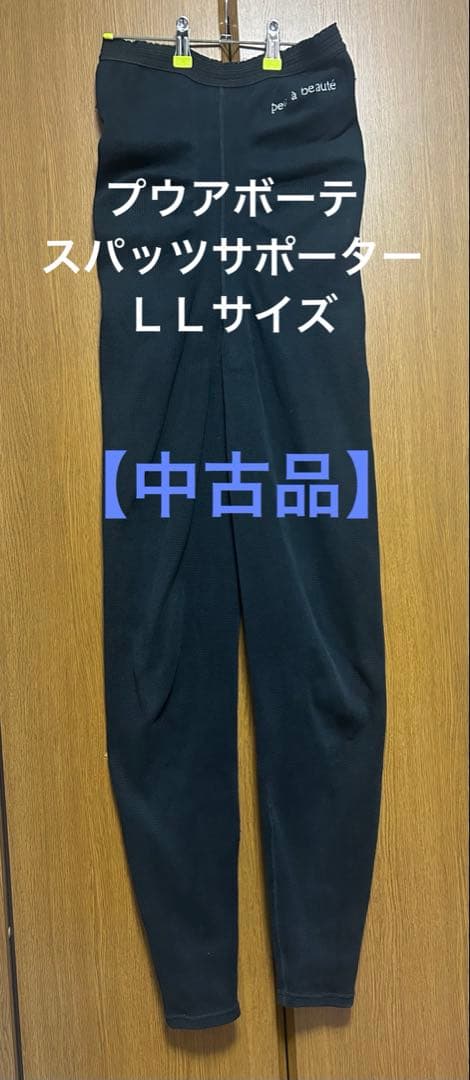 【中古品】プウアボーテ スパッツサポーター LLサイズ（プウアボーテ巾着袋付！）