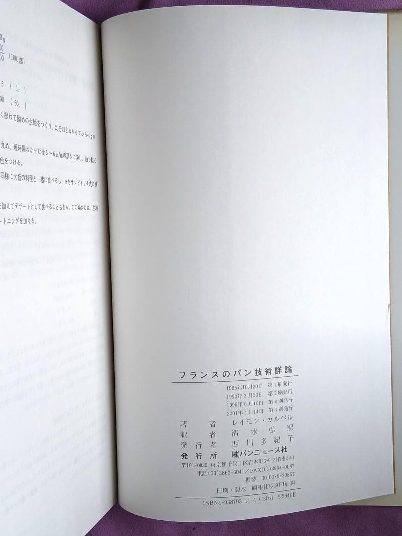 フランスのパン技術詳論　レイモン・カルベル著