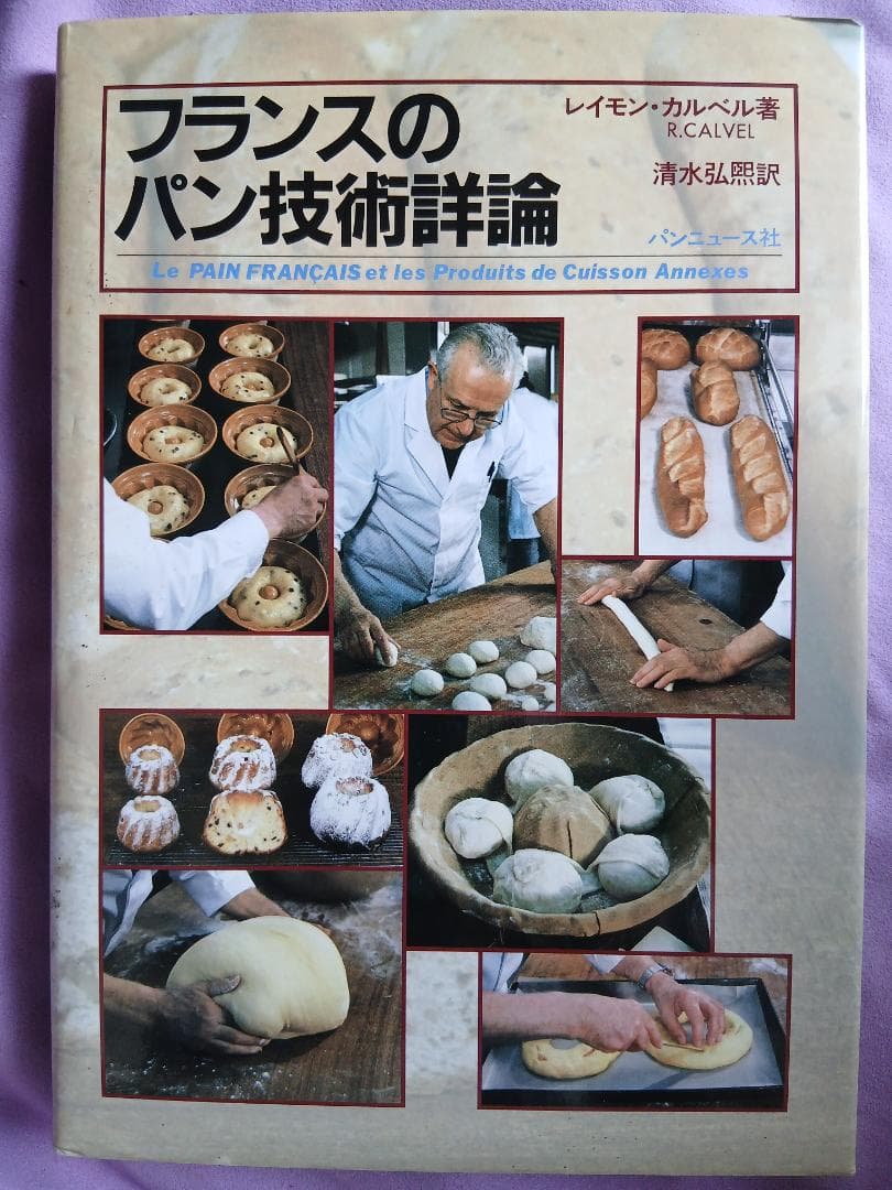 フランスのパン技術詳論　レイモン・カルベル著
