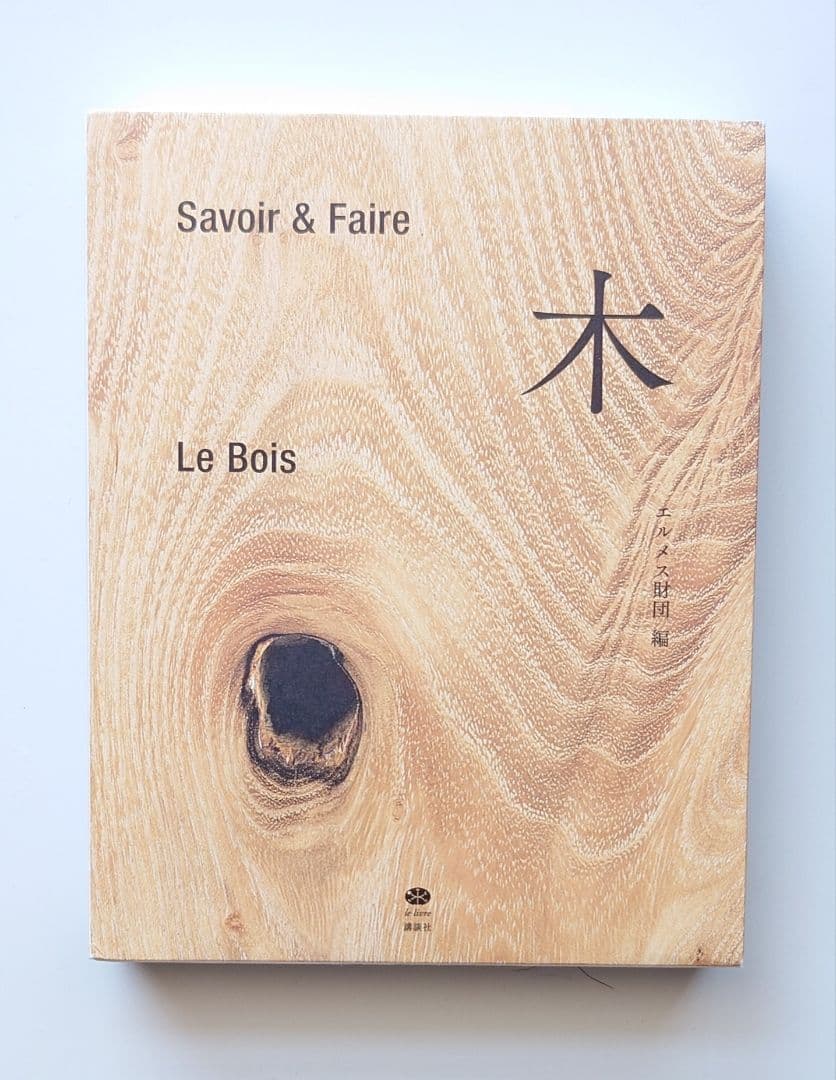 木 : Savoir & Faire