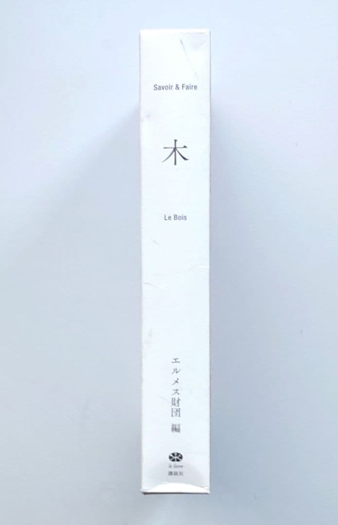 木 : Savoir & Faire