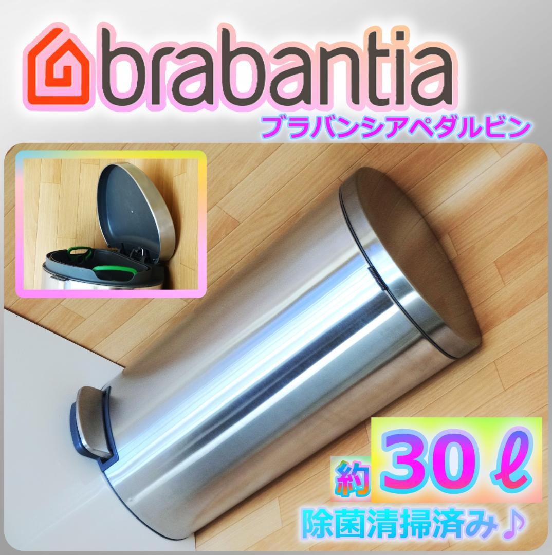 brabantia ブラバンシア ペダルビン 30L ゴミ箱 ダストボックス