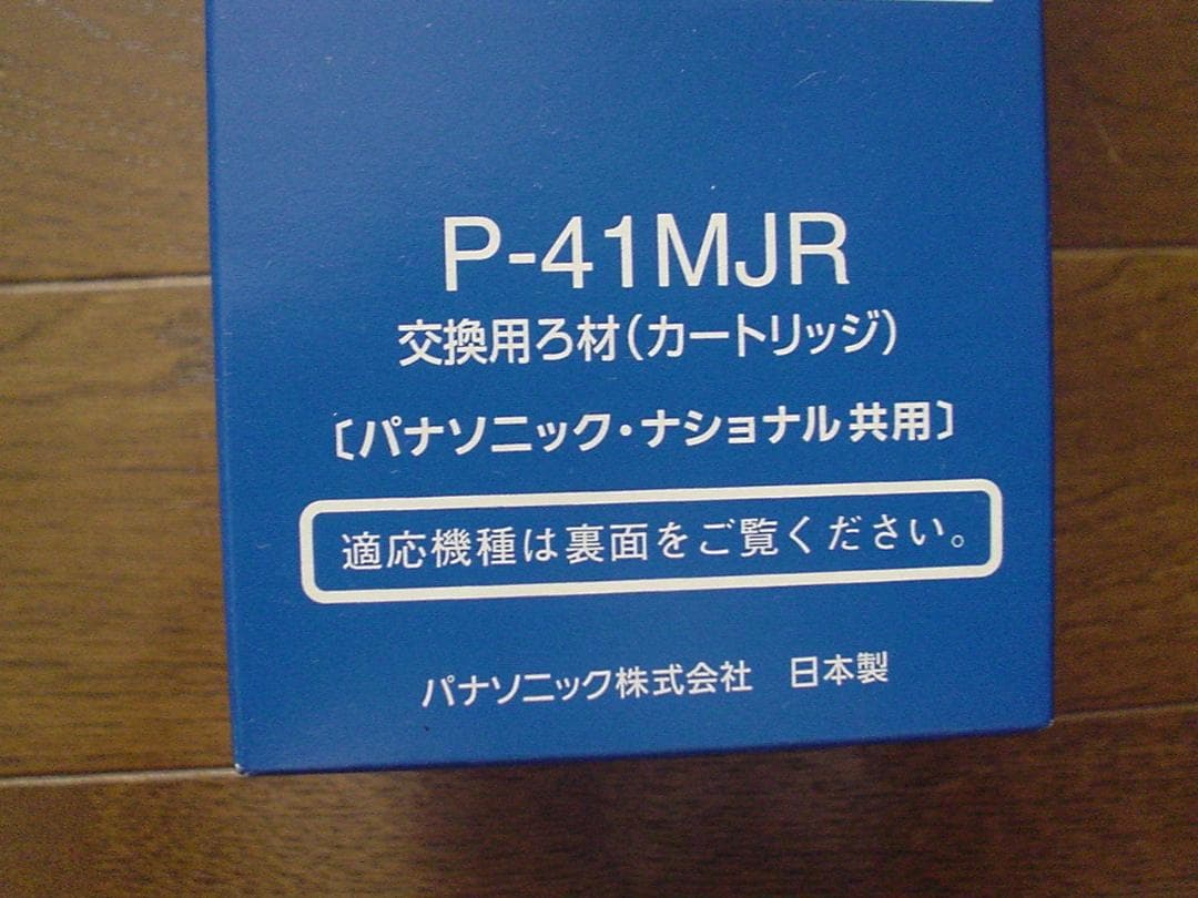 Panasonic P-41MJR 浄水器カートリッジ 3個セット