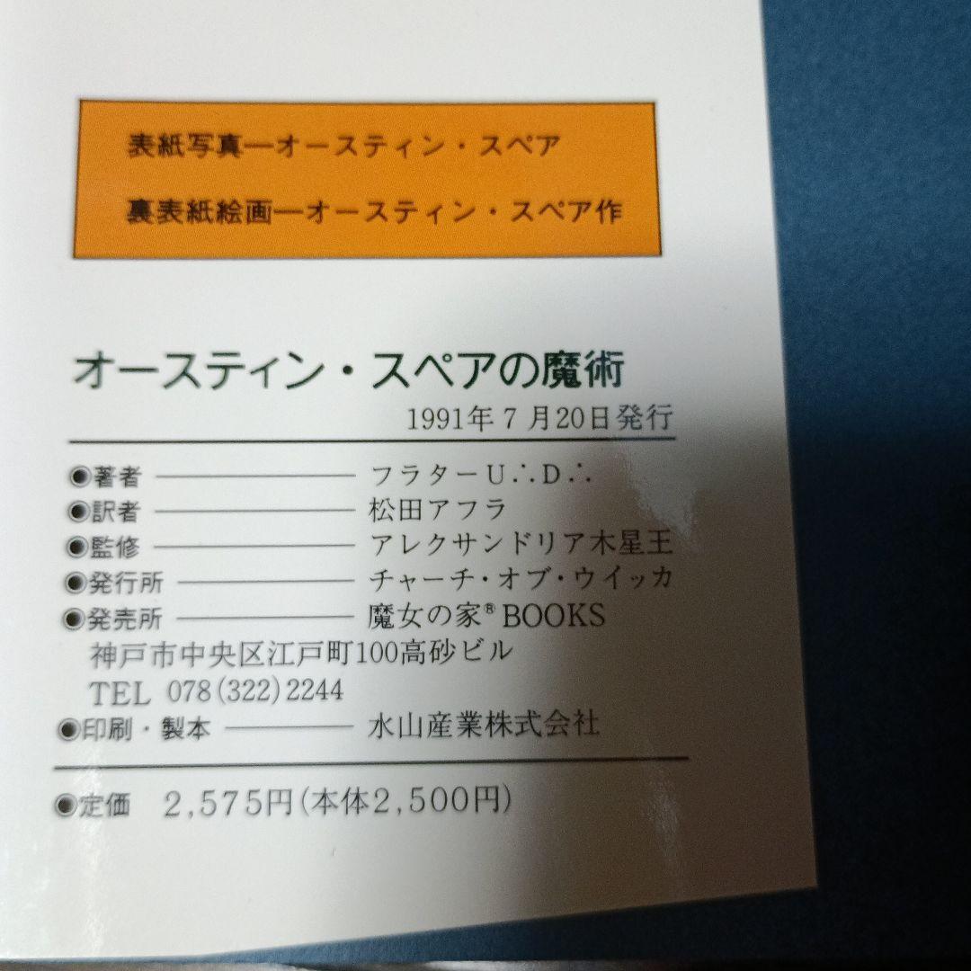 オースティン・スペアの魔術「高等魔術魔女術大系6魔女の家BOOKS」