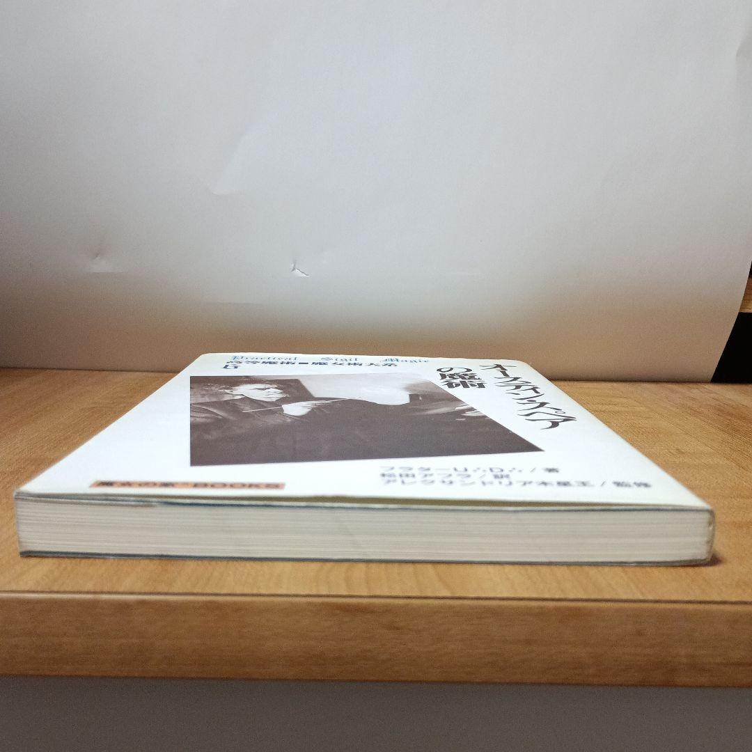 オースティン・スペアの魔術「高等魔術魔女術大系6魔女の家BOOKS」