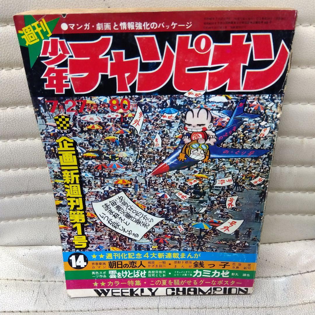 週刊少年チャンピオン1970.7.27週刊第1号