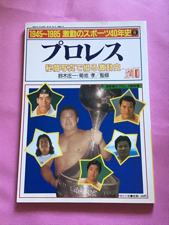 全日本プロレス25年史　新日本プロレス 25年史　他　全 4冊
