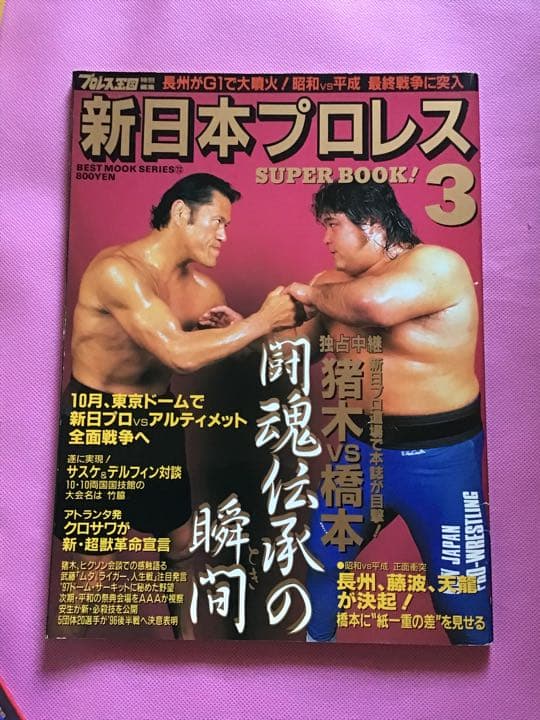 全日本プロレス25年史　新日本プロレス 25年史　他　全 4冊