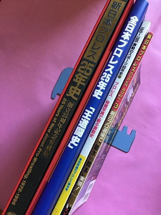 全日本プロレス25年史　新日本プロレス 25年史　他　全 4冊