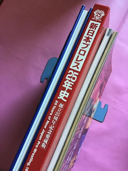 全日本プロレス25年史　新日本プロレス 25年史　他　全 4冊