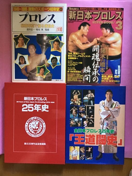 全日本プロレス25年史　新日本プロレス 25年史　他　全 4冊
