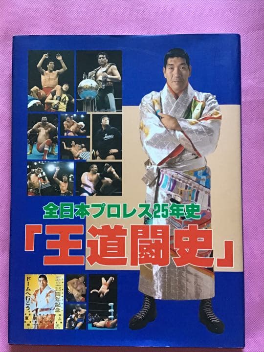 全日本プロレス25年史　新日本プロレス 25年史　他　全 4冊