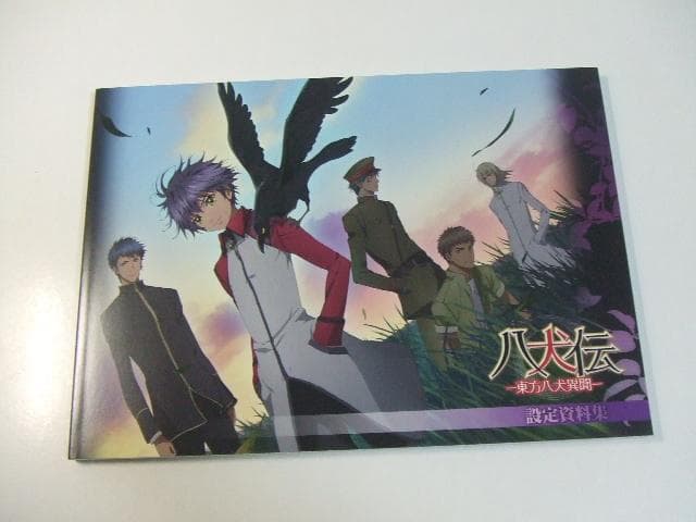 八犬伝 東方八犬異聞 設定資料集 ムービック あべ美幸