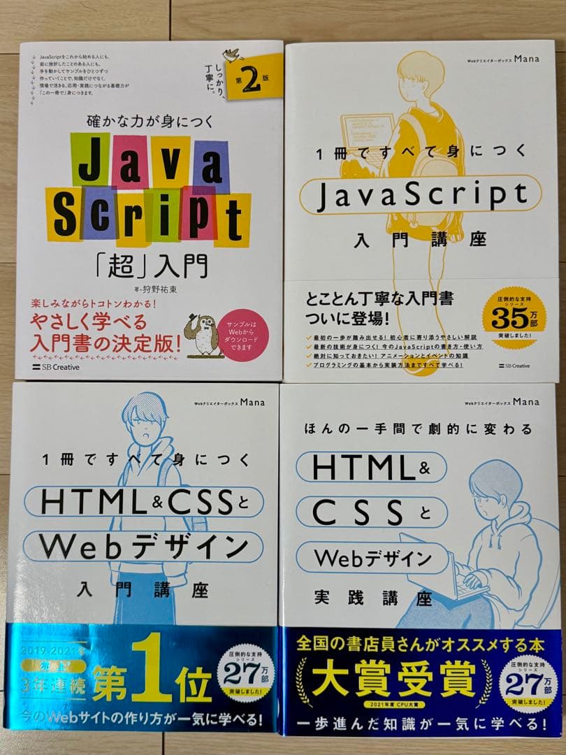 JavaScript & HTML/CSS 入門書 4冊セット