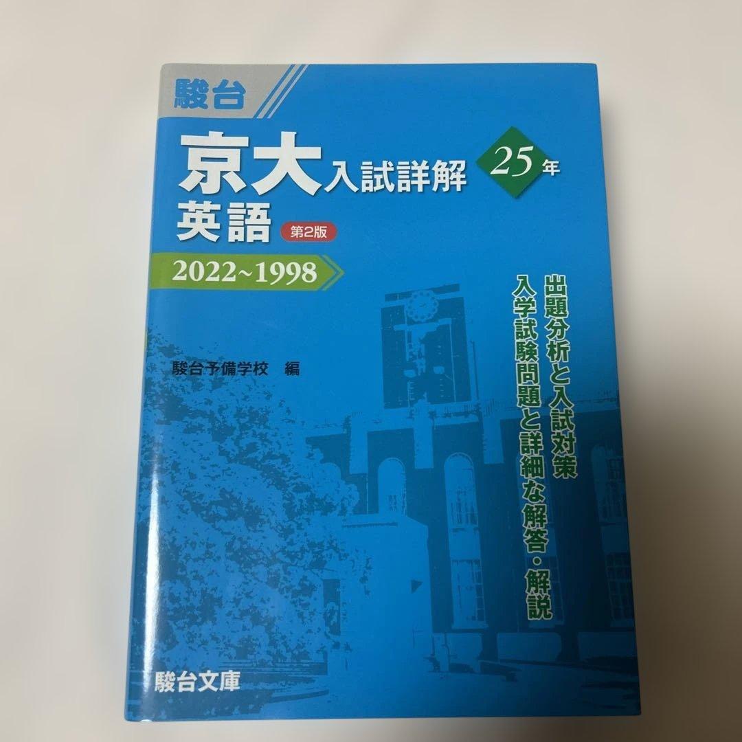 京大英語入試詳解　25年　2022-1998 第2版