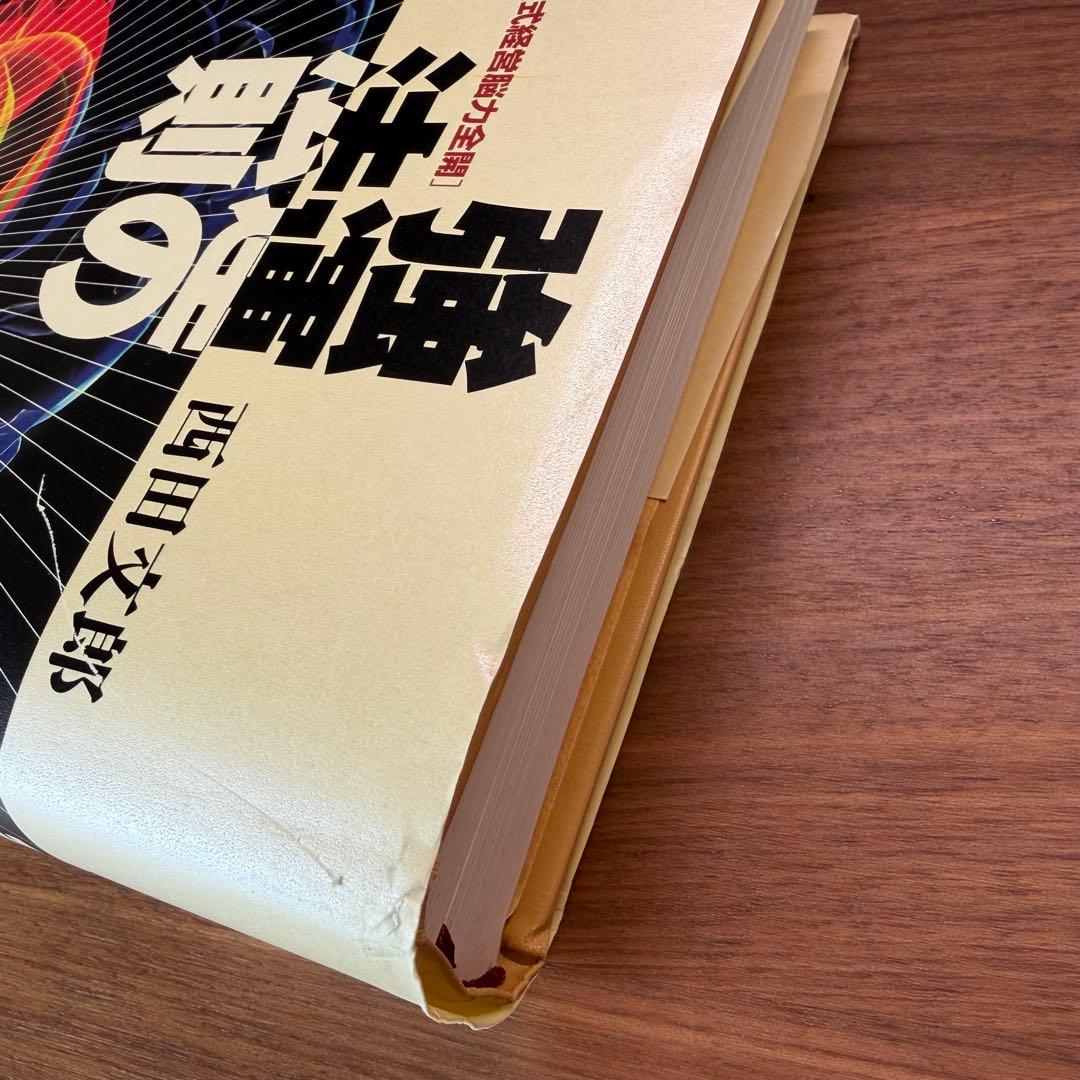 【美品】強運の法則：社長のための [西田式経営脳力全開] 8大プログラム