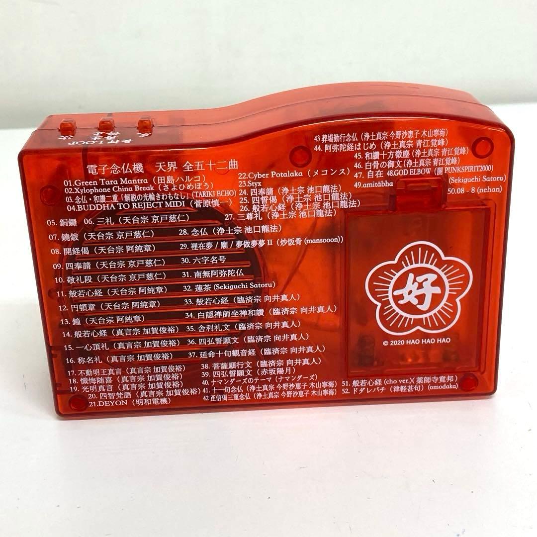 f727-34 電子念仏機 天界 ブッダマシーン ハオハオハオ