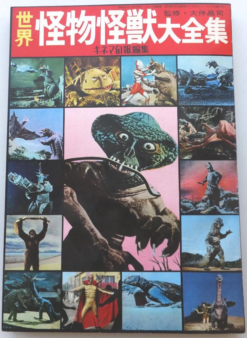 世界怪物怪獣大全集　キネマ旬報編集　監修・大伴昌司
