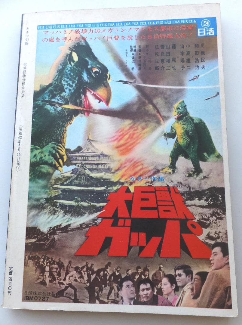 世界怪物怪獣大全集　キネマ旬報編集　監修・大伴昌司