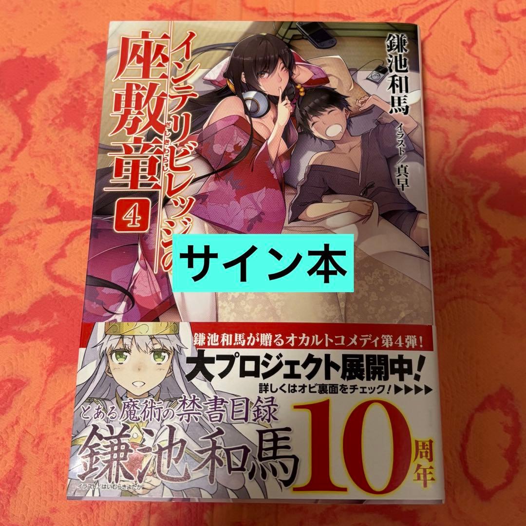 初版サイン本　インテリビレッジの座敷童(4)