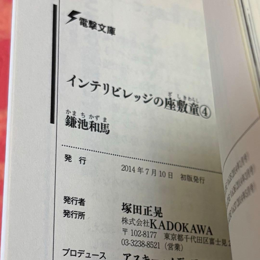 初版サイン本　インテリビレッジの座敷童(4)