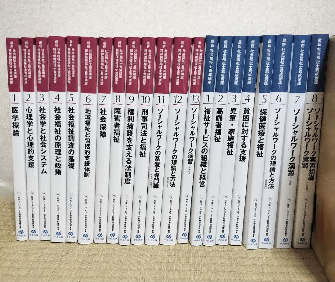 新カリキュラム対応！最新社会福祉士養成講座　中央法規　テキスト　21冊セット