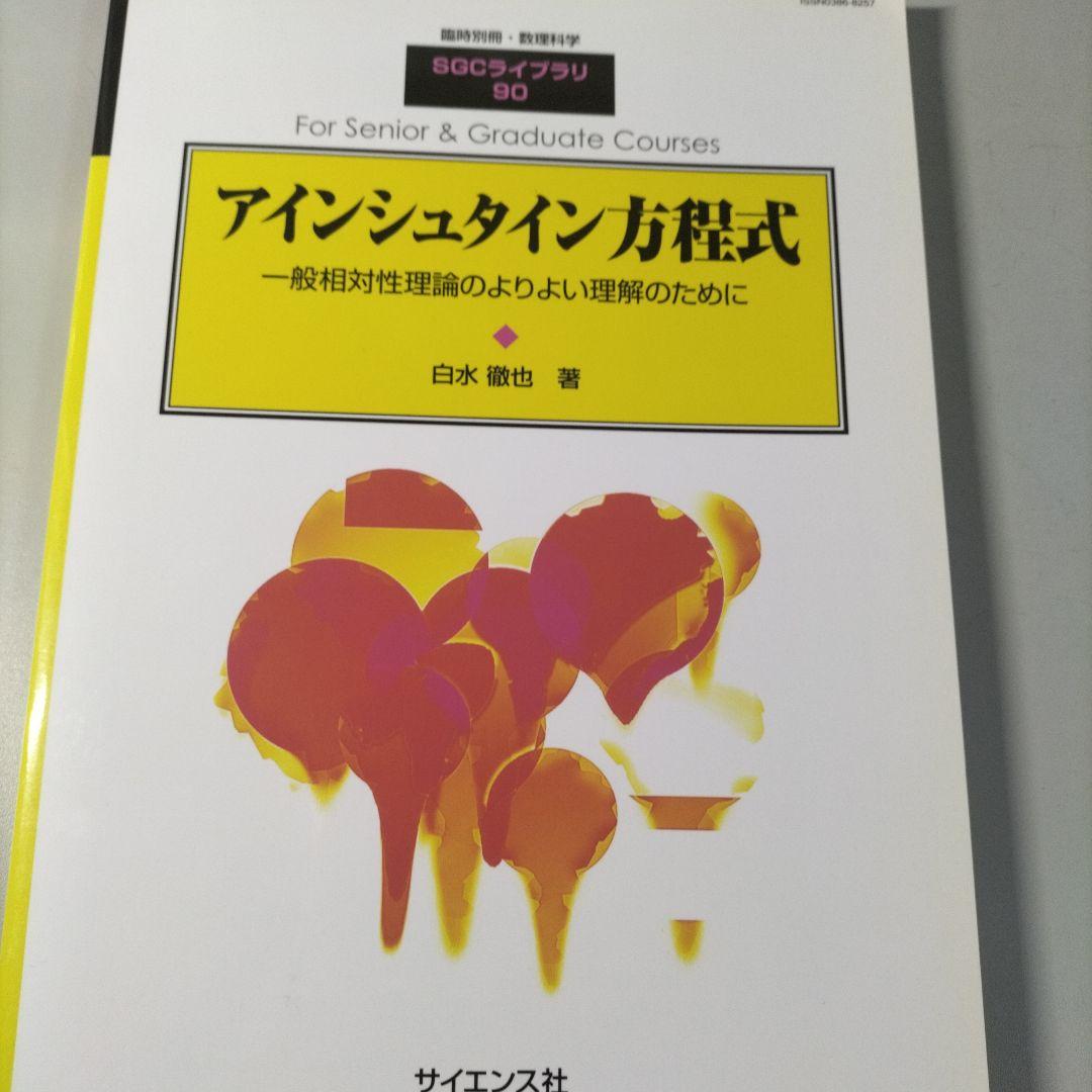 アインシュタイン方程式 アインシュタイン方程式　 一般相対性理論のより良い理解
