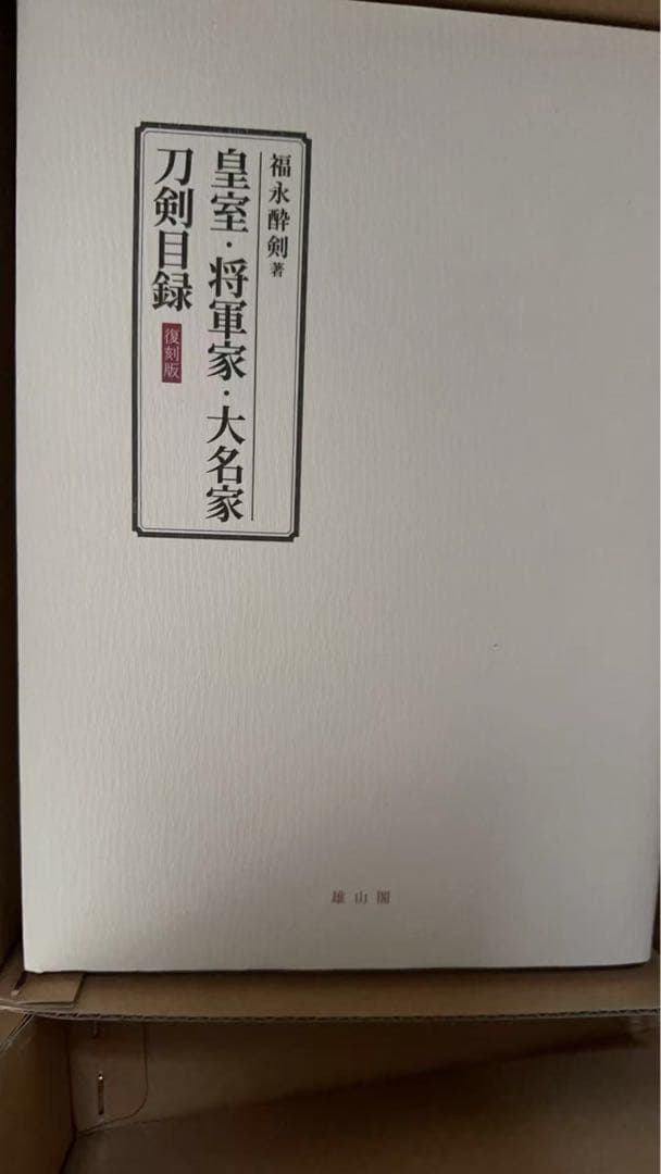 刀剣目録 皇室·将軍家·大名家 福永醉剣著