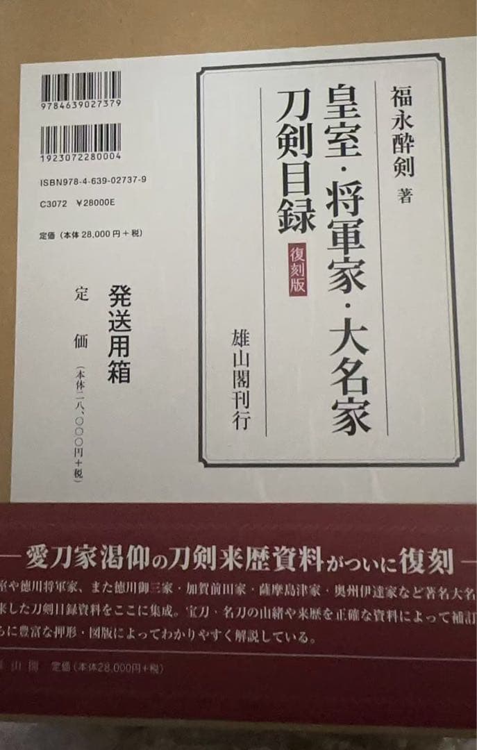 刀剣目録 皇室·将軍家·大名家 福永醉剣著