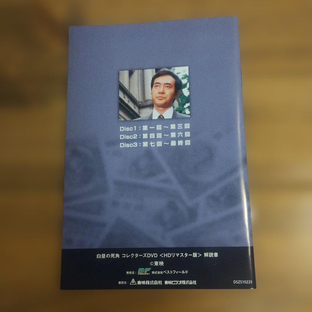 値下げ【美品】白昼の死角 コレクターズDVD HDリマスター版〈3枚組〉