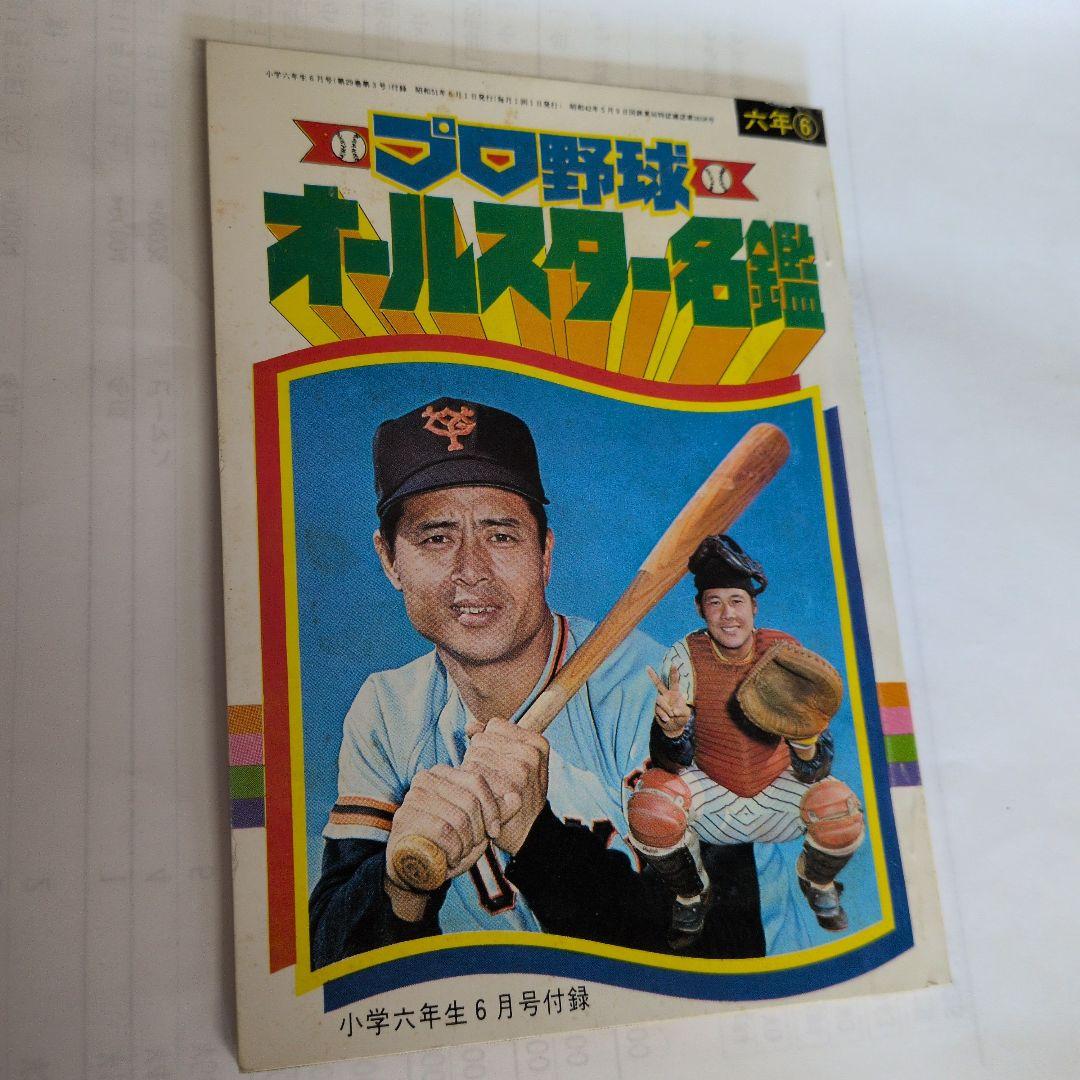 プロ野球オールスター名鑑