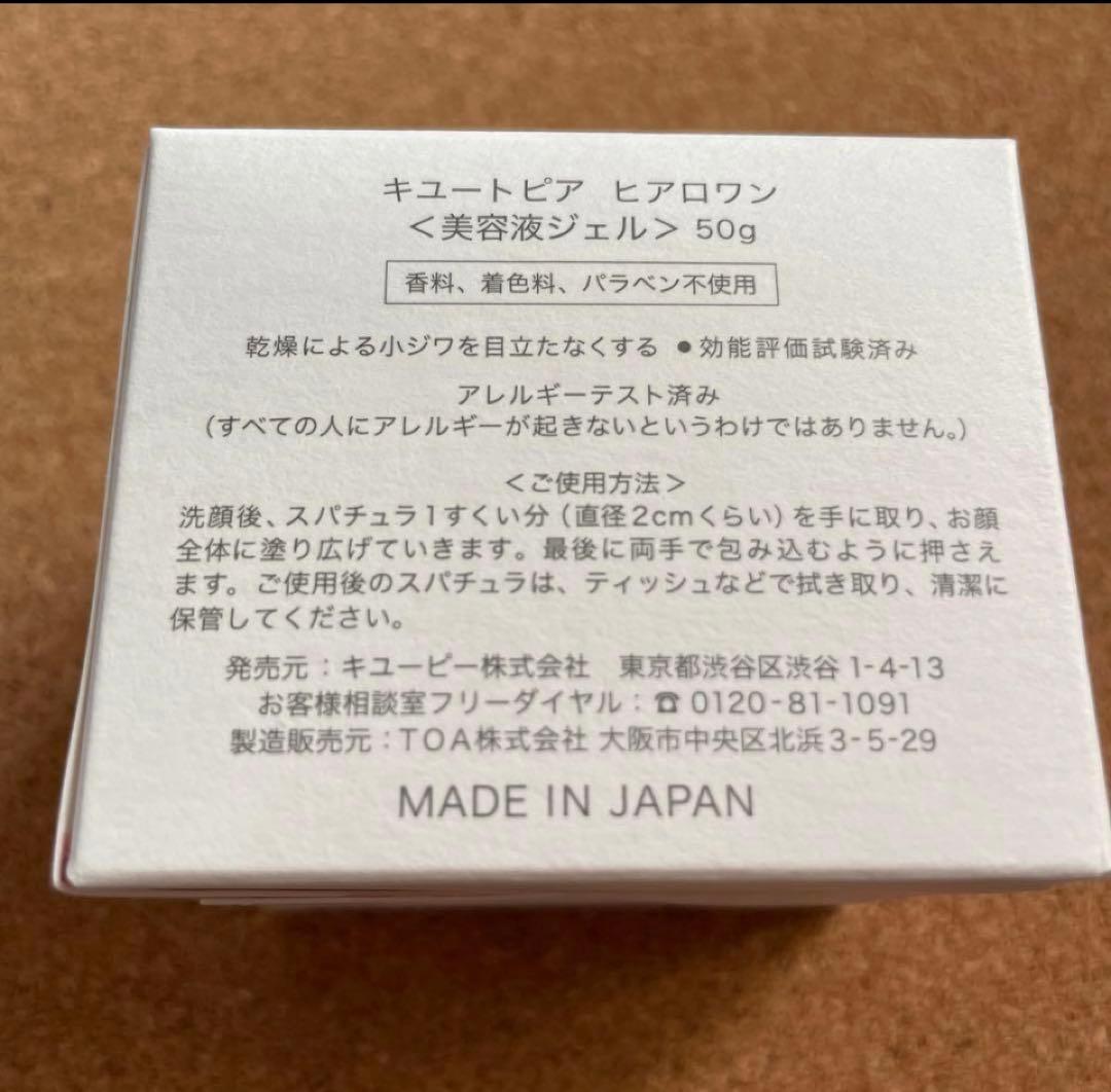 HYALO ONE キュートピア　ヒアロワン　50g×２箱　美容液ジェル