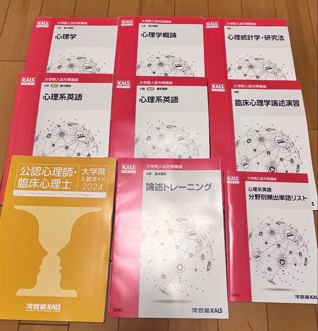 河合塾KALS 大学院入試対策講座2024春 心理学大学院 テキストセット