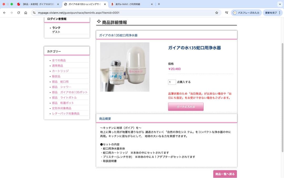 【新品・未使用】ガイアの水135 浄水器カートリッジ 2個セット　説明書付き