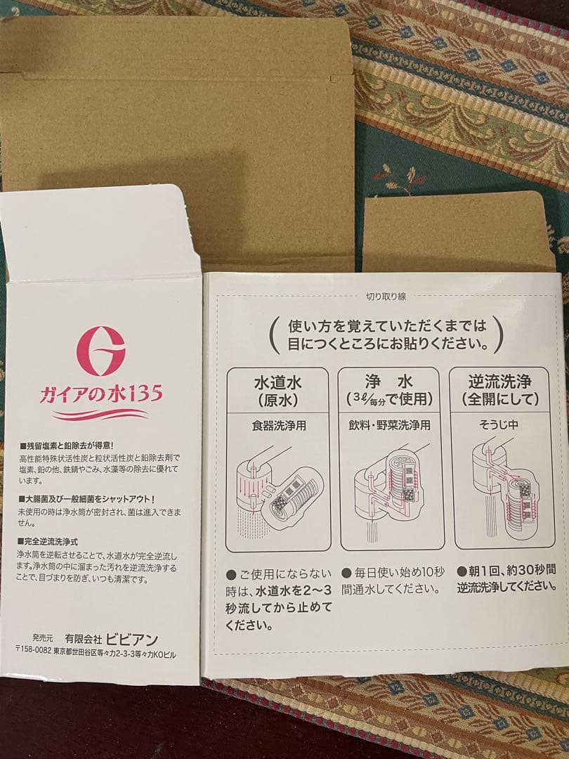 【新品・未使用】ガイアの水135 浄水器カートリッジ 2個セット　説明書付き