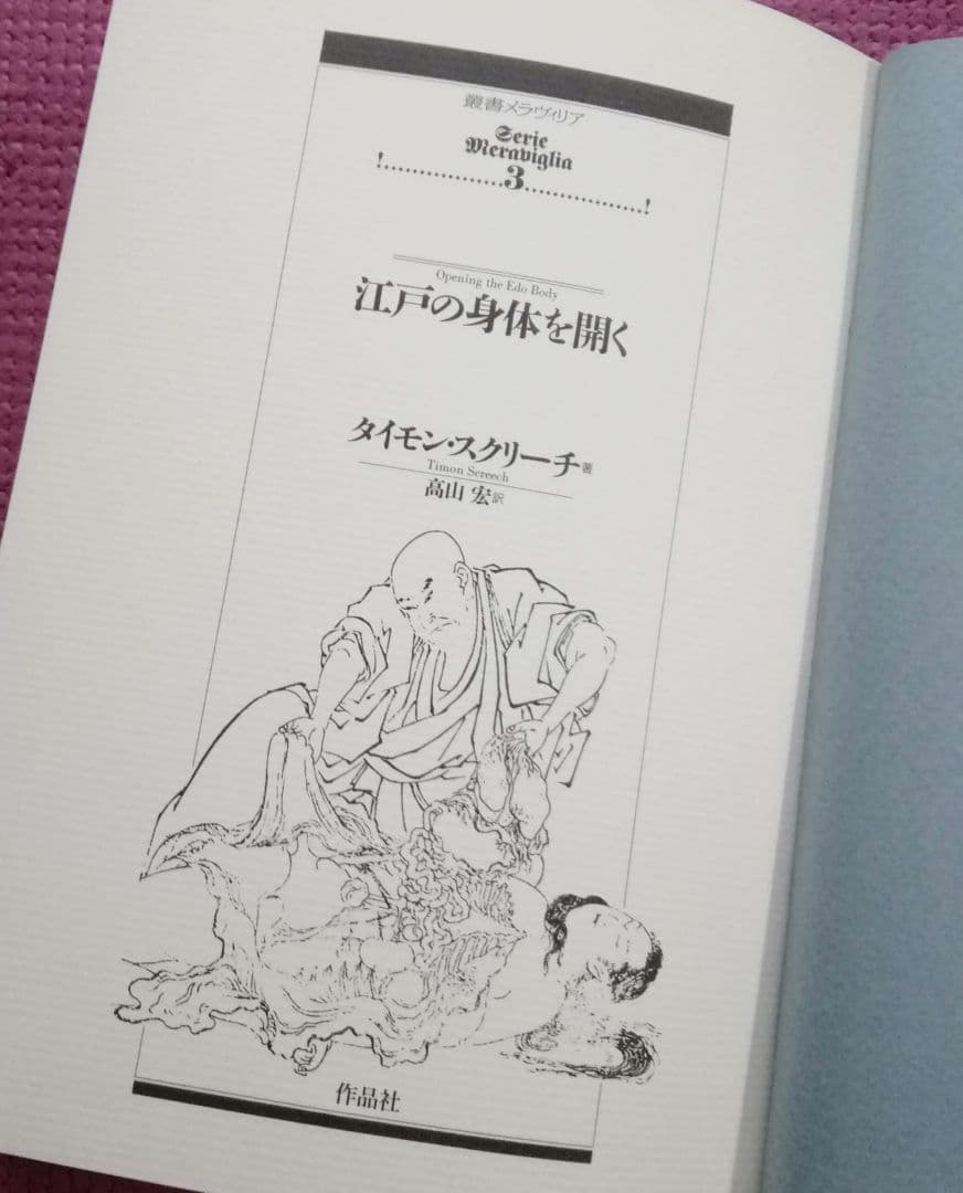 叢書メラヴィリア　初版　カステロフィリア　グロテスクの部屋　江戸の身体を開く