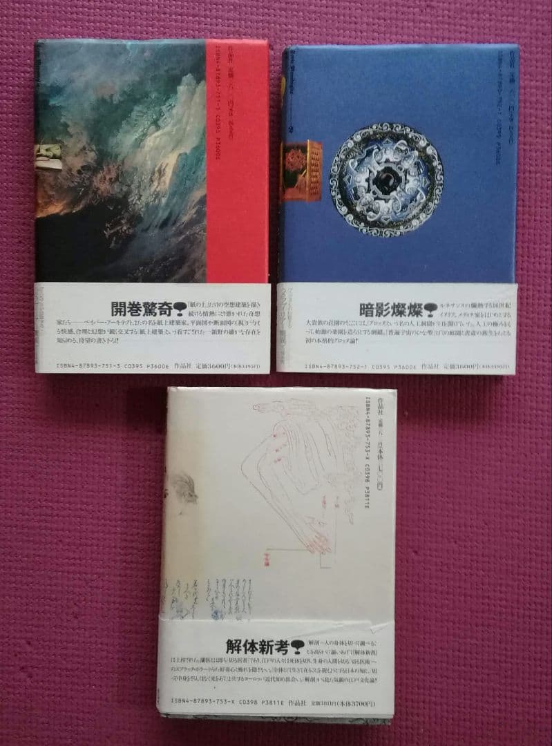 叢書メラヴィリア　初版　カステロフィリア　グロテスクの部屋　江戸の身体を開く