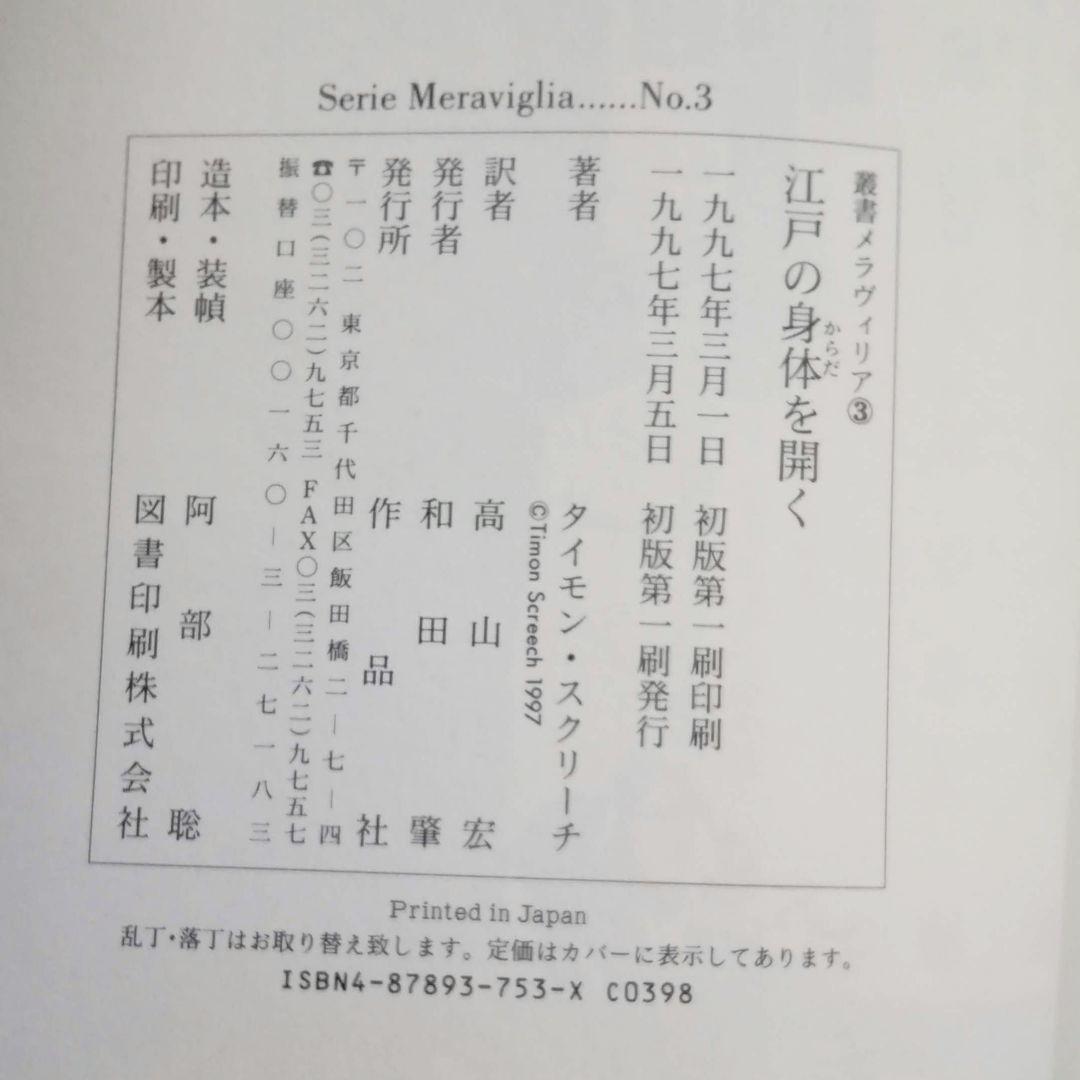 叢書メラヴィリア　初版　カステロフィリア　グロテスクの部屋　江戸の身体を開く